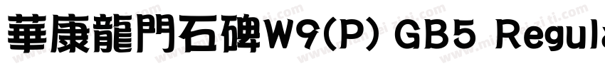 華康龍門石碑W9(P) GB5 Regular字体转换